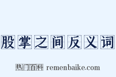 股掌之间反义词是什么意思的图片